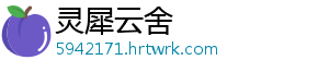 灵犀云舍